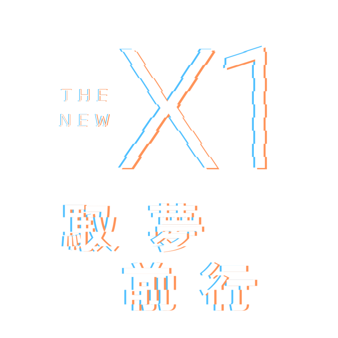 THE NEW X1 馭夢前行